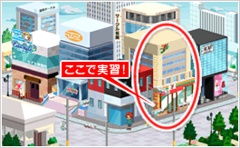 ここで実習！