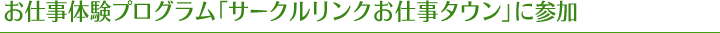 お仕事体験プログラム「サークルリンクお仕事タウン」に参加