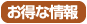 お得な情報