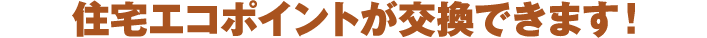 グリーン家電のエコポイントが交換できます！