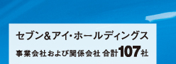 セブン&アイ・ホールディングス 事業会社および関係会社 合計107社