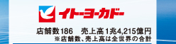イトーヨーカドー 店舗数186 売上高1兆4,215億円 ※店舗数、売上高は全世界の合計