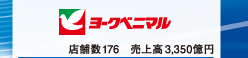 ヨークベニマル 店舗数176 売上高3,350億円