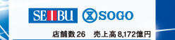 SEIBU SOGO 店舗数26 売上高8,172億円