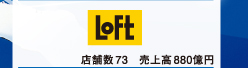 Loft 店舗数73 売上高880億円