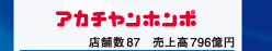 アカチャンホンポ 店舗数87 売上高796億円