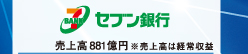 セブン銀行 売上高881億円 ※売上高は経常収益