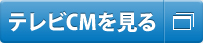 テレビCMを見る