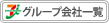 グループ会社一覧