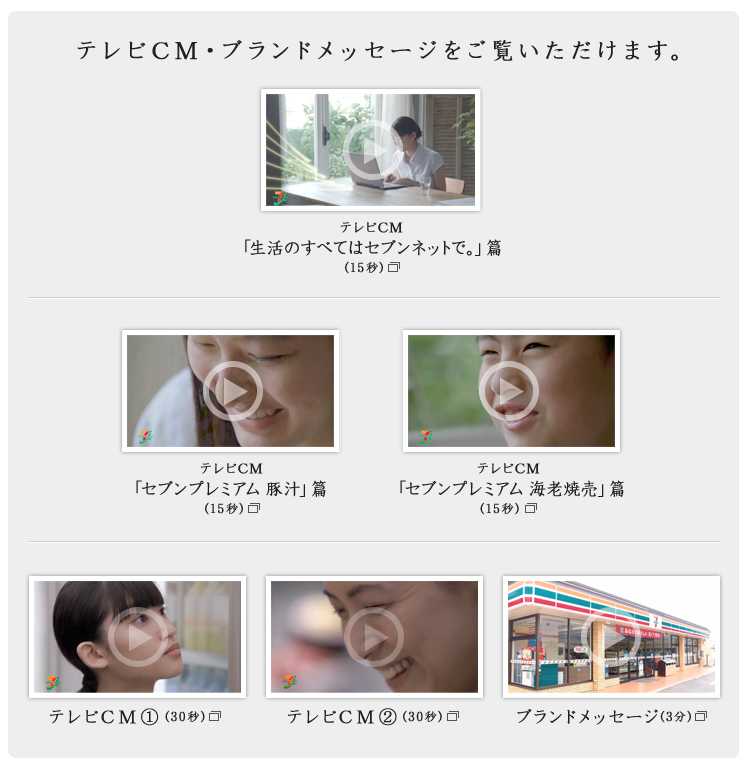 テレビCM・ブランドメッセージをご覧いただけます。