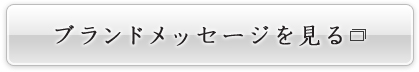 ブランドメッセージを見る