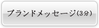 ブランドメッセージ(3分)