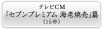 テレビCM「セブンプレミアム 海老焼売」篇(15秒)