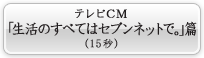 テレビCM「生活のすべてはセブンネットで。」篇(15秒)