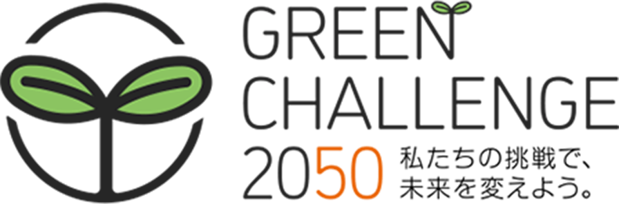 GREEN CHALLENGE 2050 私たちの挑戦で、未来を変えよう。