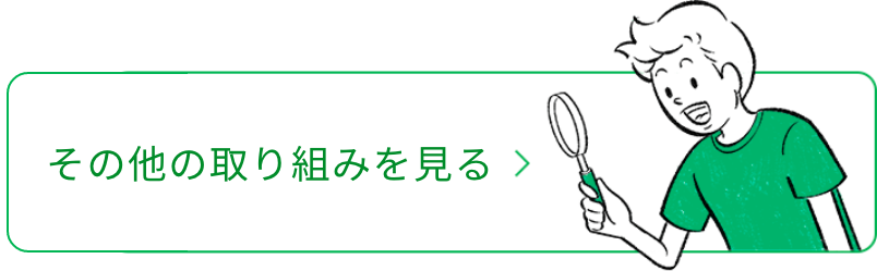 その他の取り組みを見る