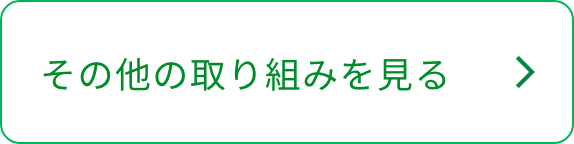 その他の取り組みを見る