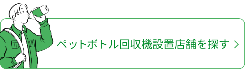 ペットボトル回収機設置店舗を探す