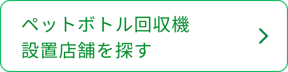 ペットボトル回収機設置店舗を探す