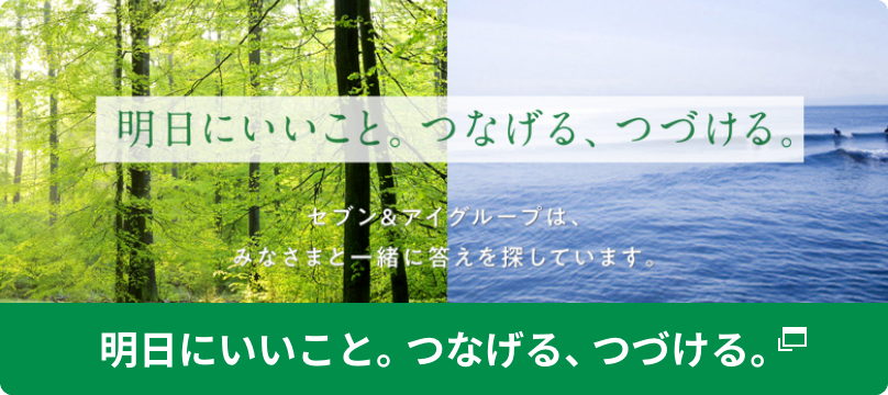 Why? 明日にいいこと。つなげる、つづける。