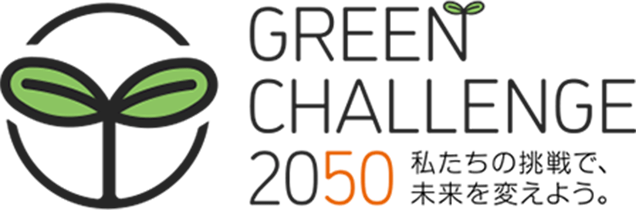 GREEN CHALLENGE 2050 私たちの挑戦で、未来を変えよう