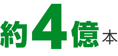 約4億本