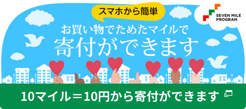 10マイル＝10円から寄付ができます