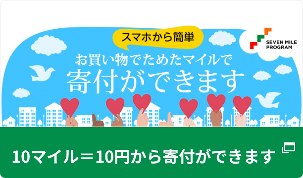 10マイル＝10円から寄付ができます