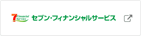 セブン・フィナンシャルサービス