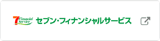 セブン・フィナンシャルサービス