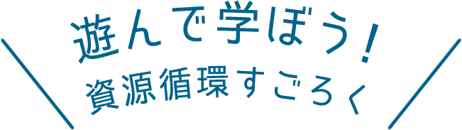 遊んで学ぼう! 資源循環すごろく