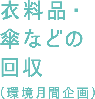 衣料品・傘などの回収(環境月間企画)