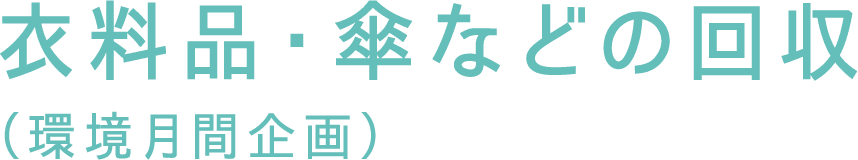 衣料品・傘などの回収(環境月間企画)