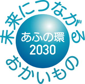 未来につながるおかいもの あふの輪2030