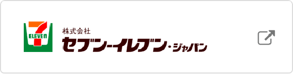 株式会社セブンイレブン・ジャパン