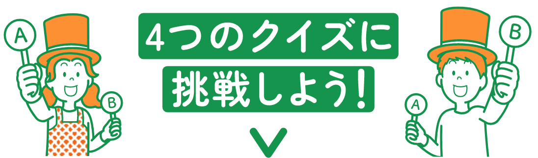 4つのクイズに挑戦しよう！