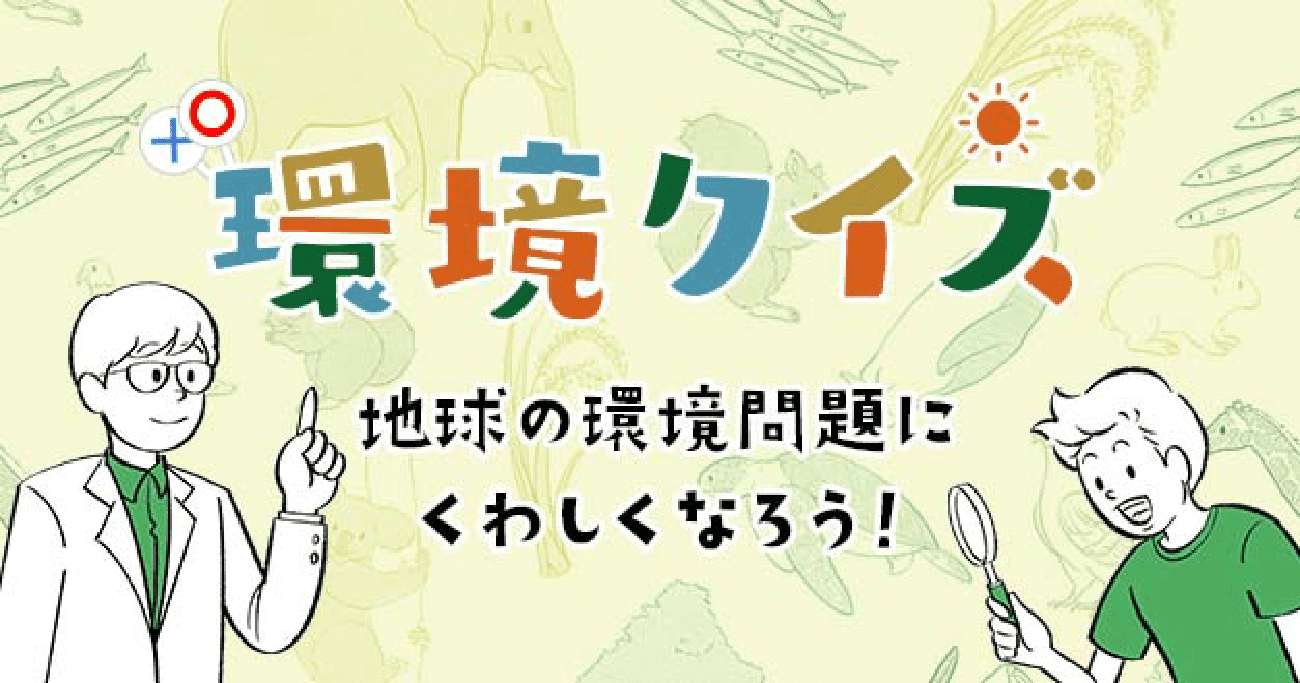 環境クイズ 地球の環境問題に詳しくなろう