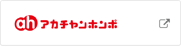 アカチャンホンポ