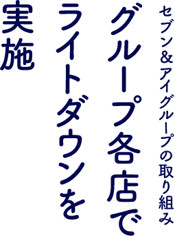 セブン＆アイグループの取り組み グループ各店でライトダウンを実施