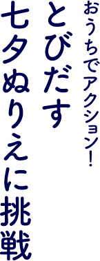 おうちでアクション! とびだす七夕ぬりえに挑戦