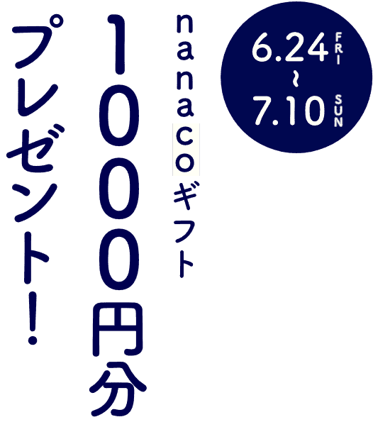 6月24日(金)~7月10日(日) 23:59まで ナナコギフト1000円分プレゼント