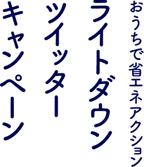 おうちで省エネアクション ライトダウンツイッターキャンペーン