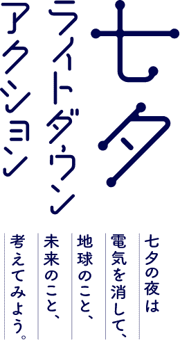 七夕ライトダウンアクション 七夕の夜は電気を消して、地球のこと、未来のこと、考えてみよう