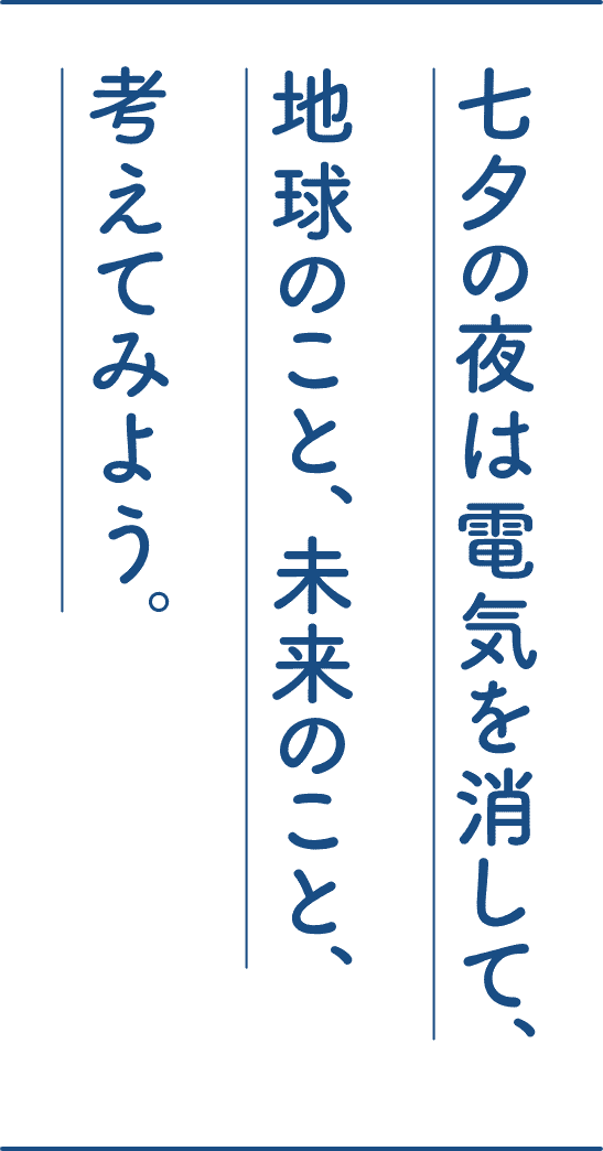 七夕の夜は電気を消して、地球のこと、未来のこと、考えてみよう。