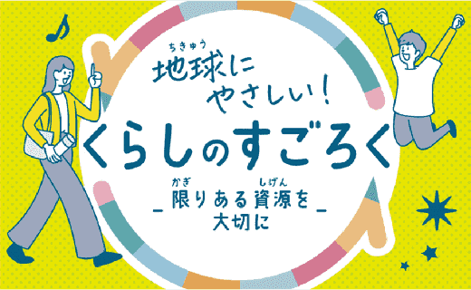 地球にやさしい！くらしのすごろく 限りある資源を大切に