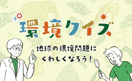 環境クイズ 地球の環境問題にくわしくなろう！