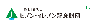 セブンイレブン記念財団