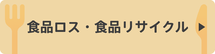 食品ロス・食品リサイクル