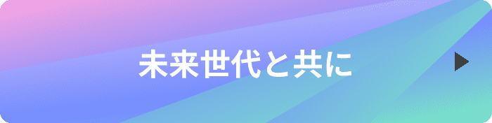 未来世代と共に