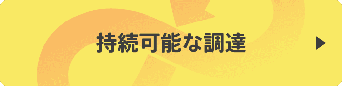 持続可能な調達"